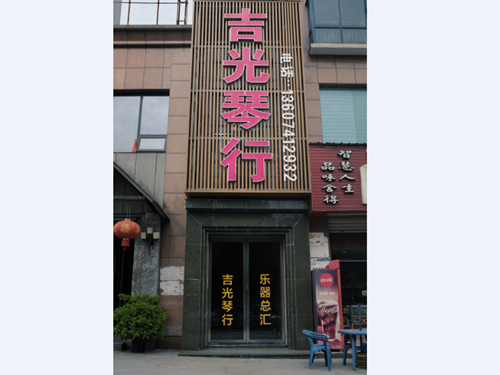 懷化吉光琴行有限公司,懷化吉光琴行,懷化鋼琴，懷化琴行，懷化雅馬哈鋼琴